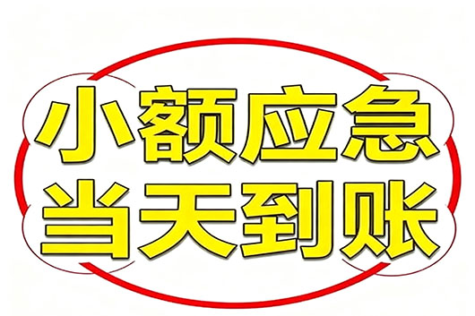 苏州无抵押个人小额贷款，快速周转不求人！